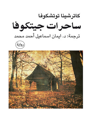 cover image of ساحرات جيتكوفا : رواية